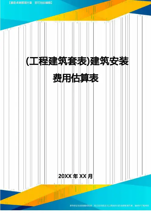 (工程建筑)建筑安装费用估算表精编