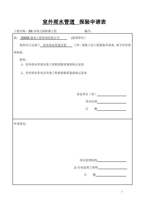 室外雨水管道报验表及检验批验收记录