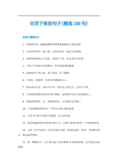 讨厌下雨的句子(精选100句)