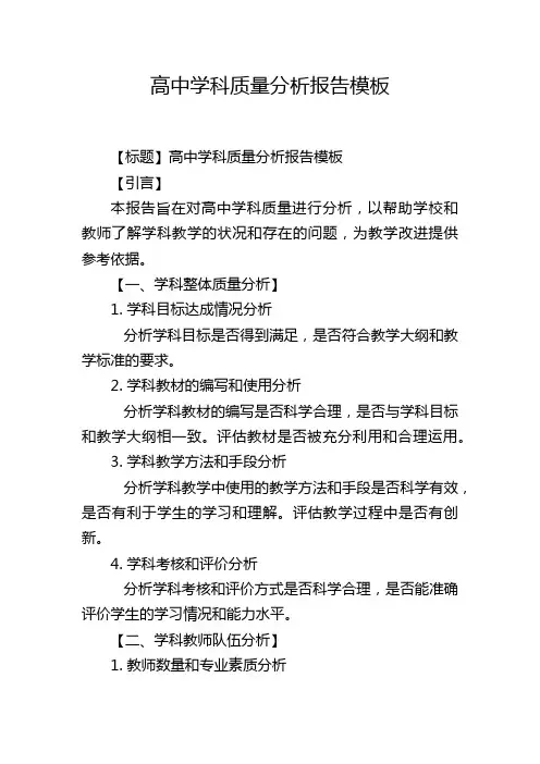 高中学科质量分析报告模板