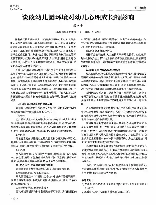 谈谈幼儿园环境对幼儿心理成长的影响