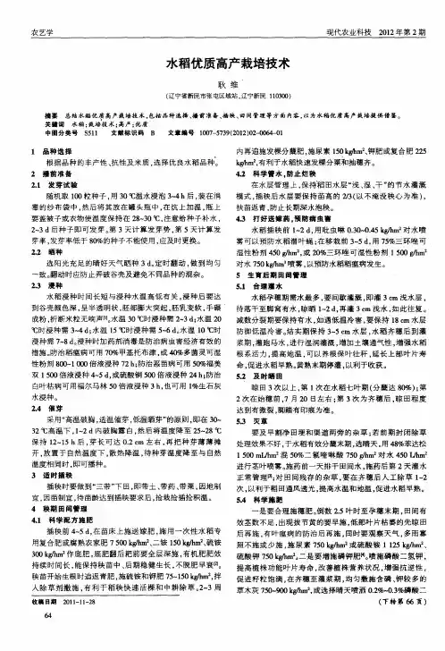 水稻优质高产栽培技术