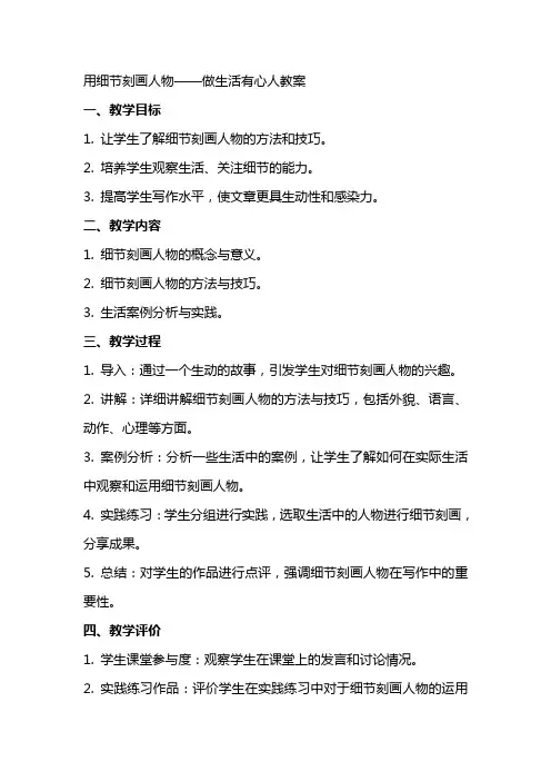 用细节刻画人物做生活有心人教案