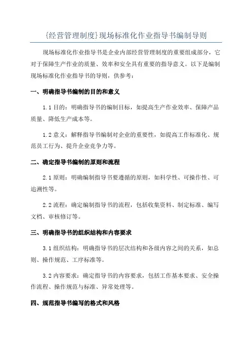 {经营管理制度}现场标准化作业指导书编制导则