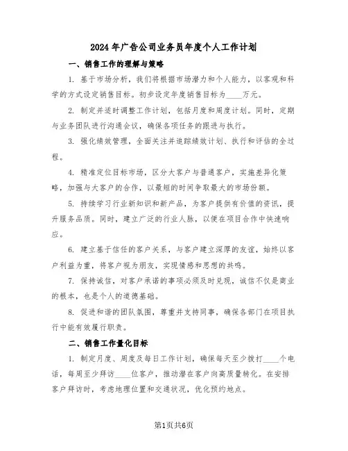 2024年广告公司业务员年度个人工作计划（三篇）