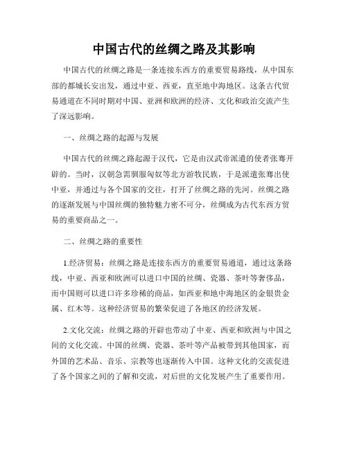中国古代的丝绸之路及其影响