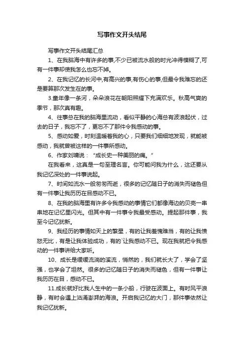 写事作文开头结尾