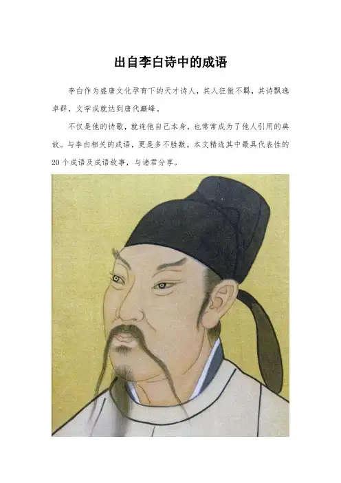 出自李白诗中的成语