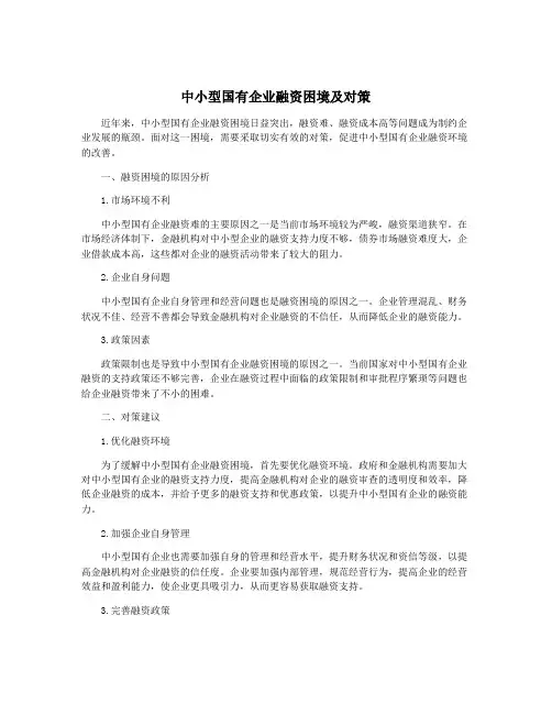 中小型国有企业融资困境及对策