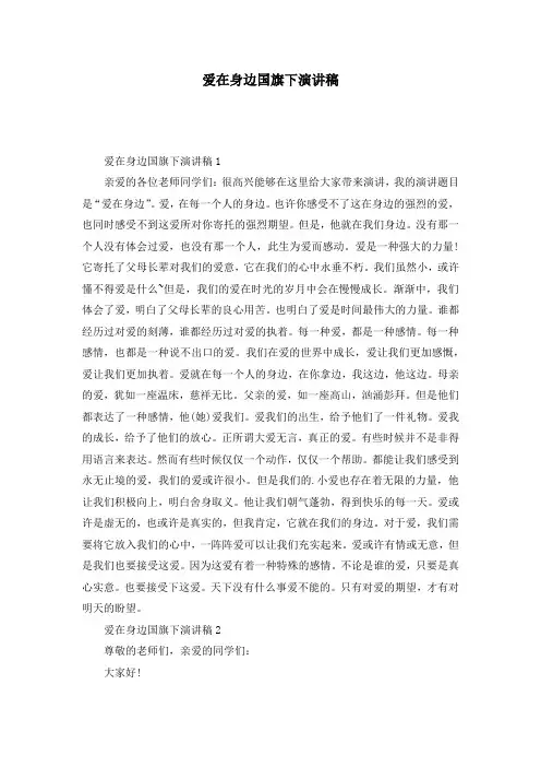 爱在身边国旗下演讲稿