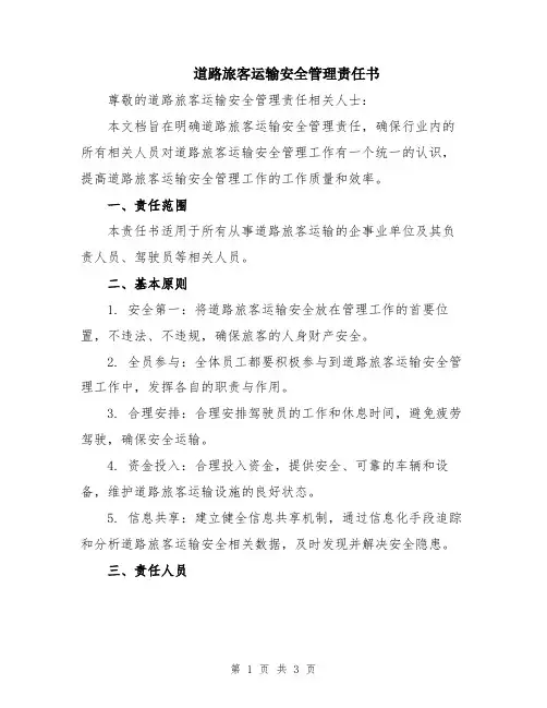 道路旅客运输安全管理责任书
