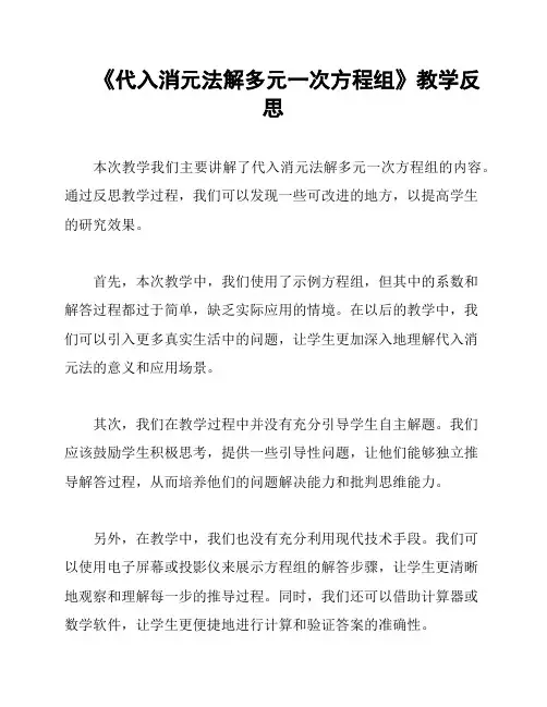 《代入消元法解多元一次方程组》教学反思