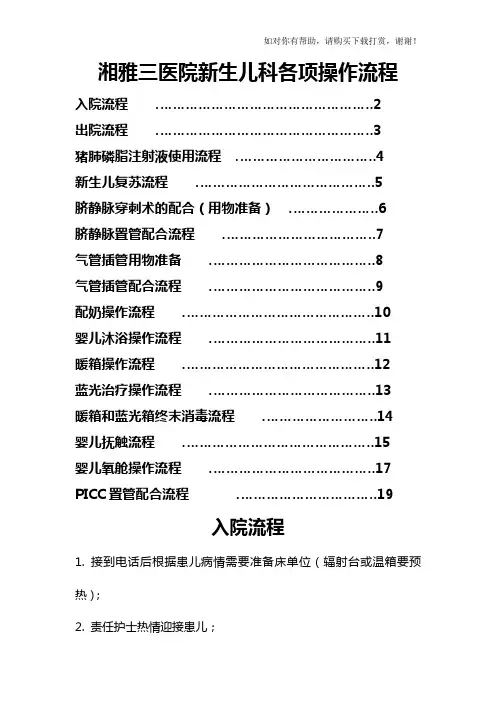 6新生儿科各项操作流程