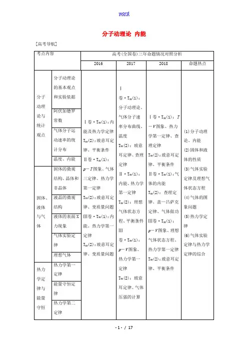 高考物理总复习 第十二章 热学 第1讲 分子动理论 内能教案-人教版高三全册物理教案