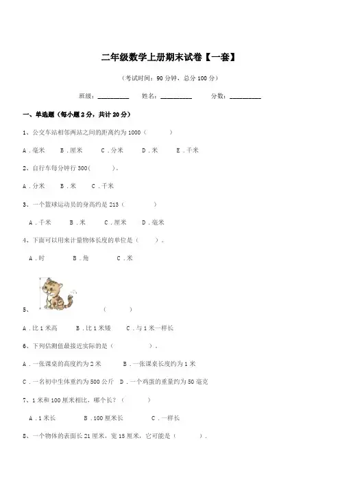 2018-2019学年人教版二年级数学上册期末试卷【一套】