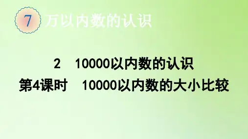 二年级数学下册课件-7.2 10000以内数的认识(第4课时 10000以内数的大小比较)-人教版