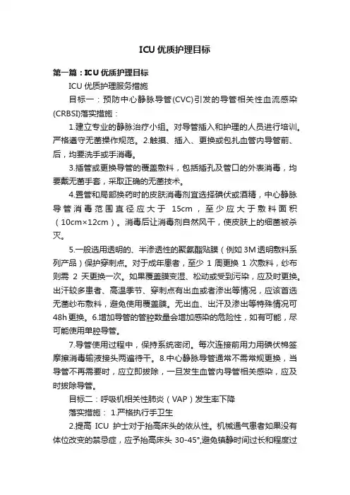 ICU优质护理目标