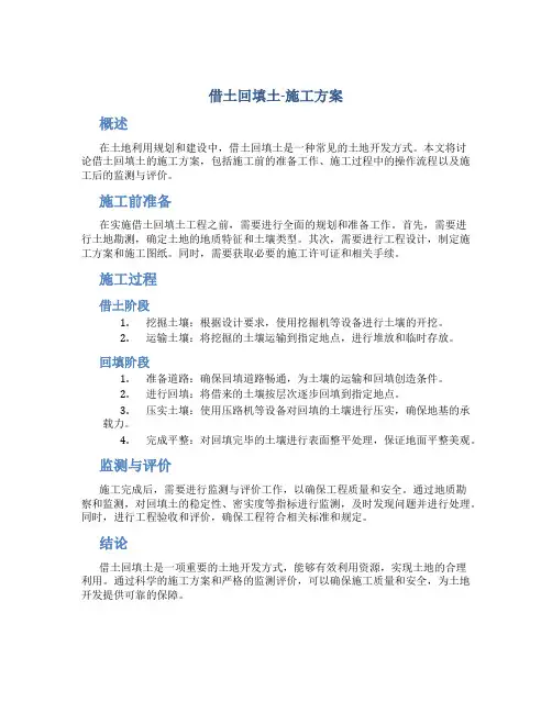 借土回填土-施工方案