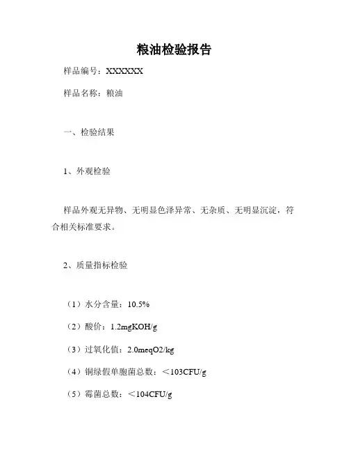 粮油检验报告