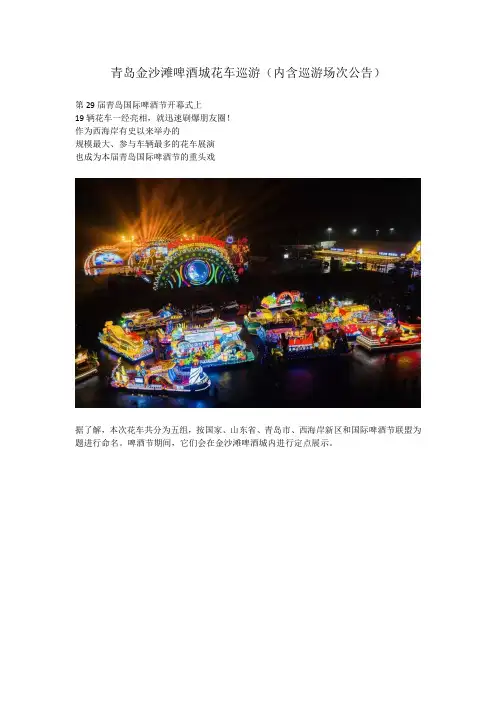 青岛金沙滩啤酒城花车巡游(内含巡游场次公告)