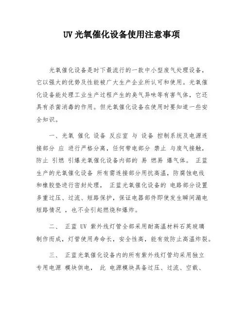 UV光氧催化设备的优缺点和使用注意事项