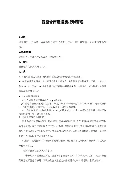 仓库温湿度管理规定