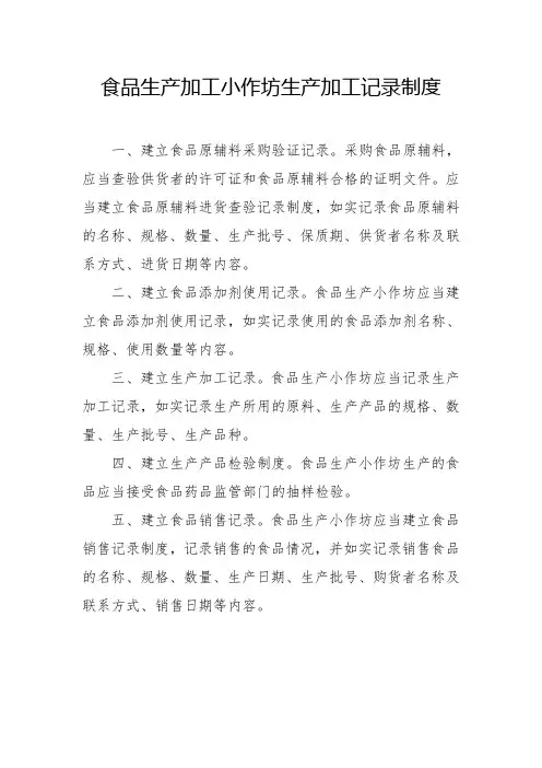 食品生产加工小作坊生产加工记录制度