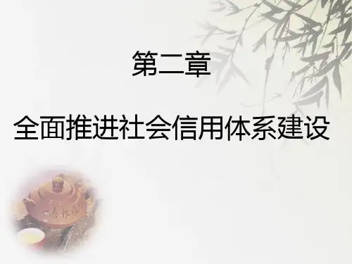 社会信用体系全面建设(ppt 42页)