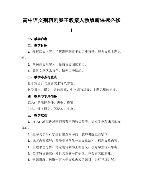 高中语文荆轲刺秦王教案人教版新课标必修1(1)