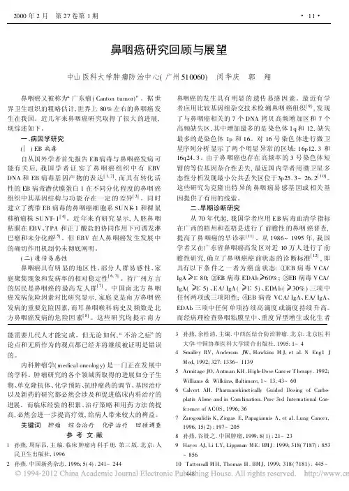 鼻咽癌研究回顾与展望_闵华庆