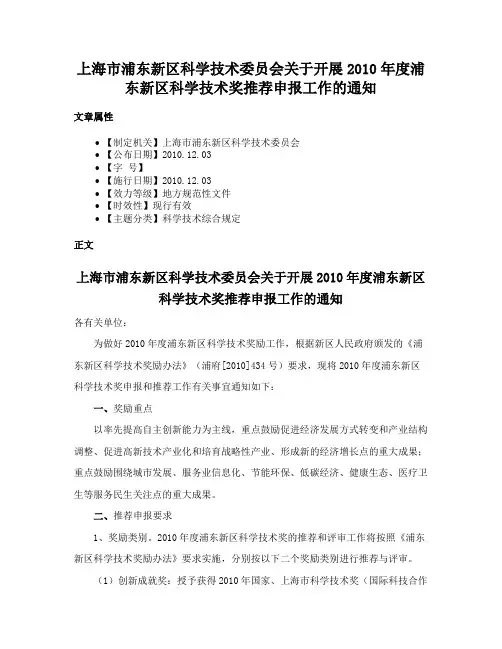上海市浦东新区科学技术委员会关于开展2010年度浦东新区科学技术奖推荐申报工作的通知