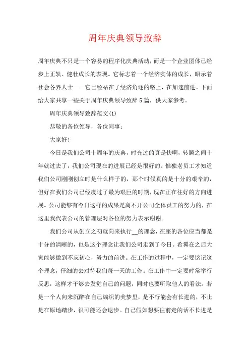 周年庆典领导致辞