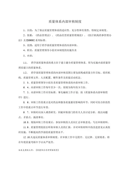 药学部质量体系内部审核制度