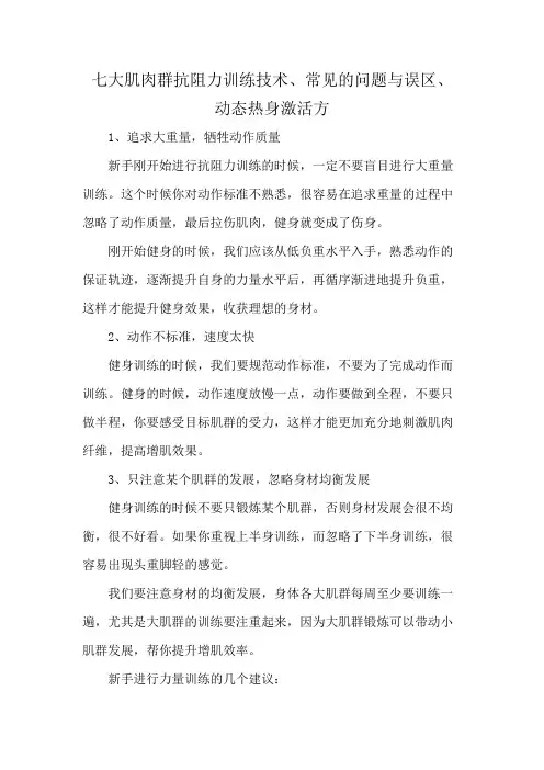 七大肌肉群抗阻力训练技术、常见的问题与误区、 动态热身激活方