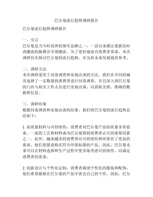 巴尔曼流行趋势调研报告