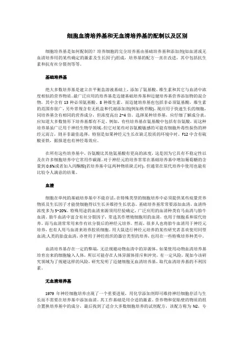 (完整word版)细胞血清培养基和无血清培养基的配制以及区别