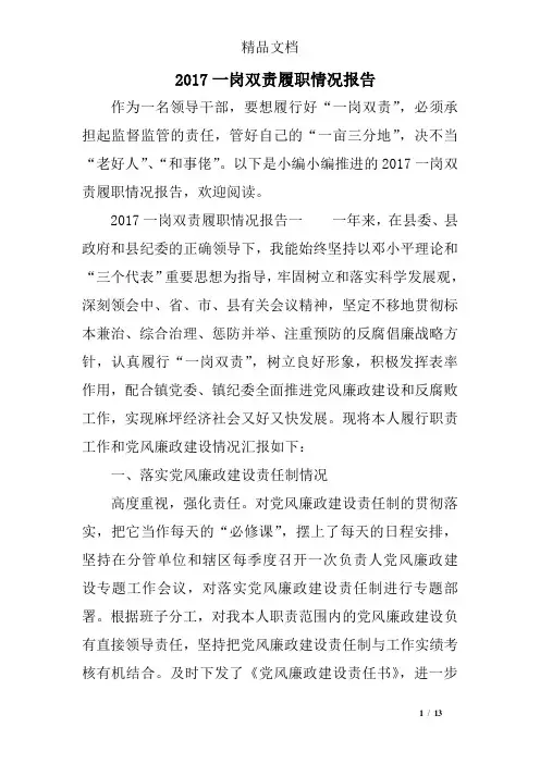 2017一岗双责履职情况报告