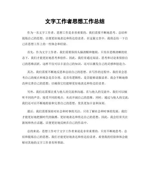 文字工作者思想工作总结