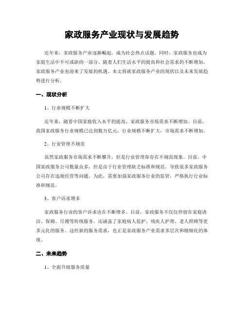 家政服务产业现状与发展趋势