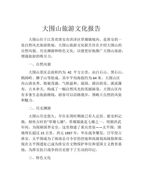 大围山旅游文化报告