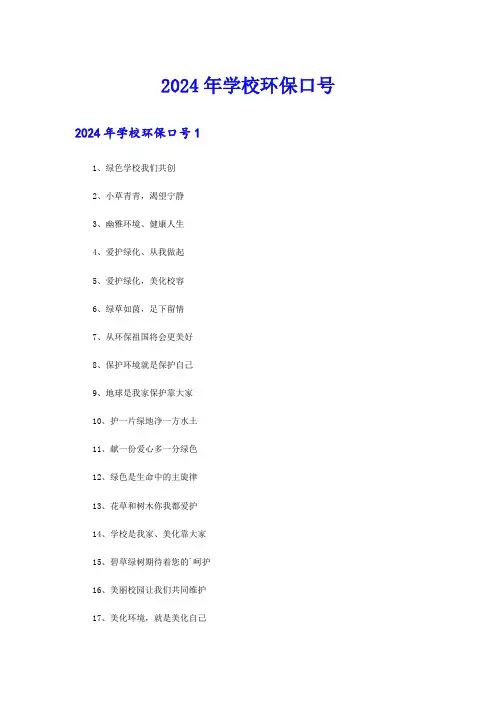2024年学校环保口号