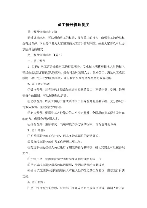 员工晋升管理制度