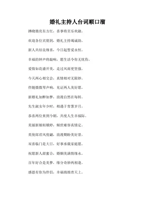 婚礼主持人台词顺口溜