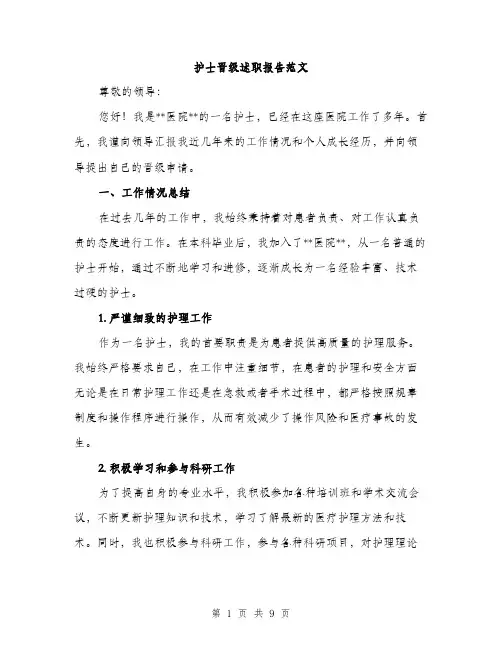 护士晋级述职报告范文