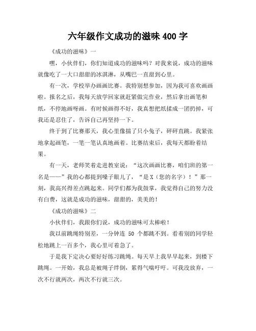 六年级作文成功的滋味400字