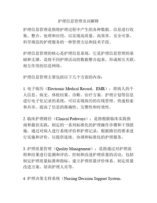 护理信息管理名词解释