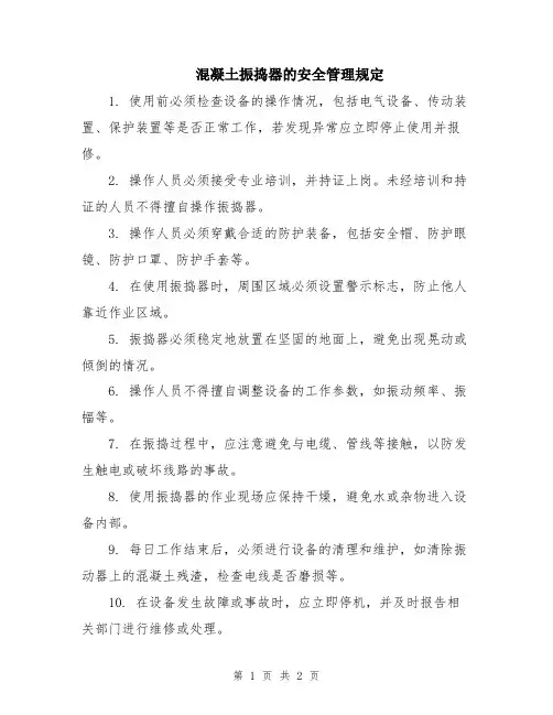 混凝土振捣器的安全管理规定