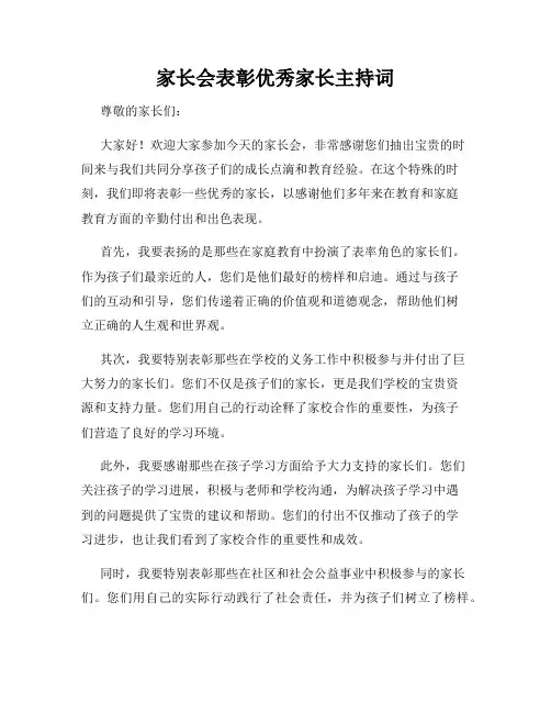 家长会表彰优秀家长主持词