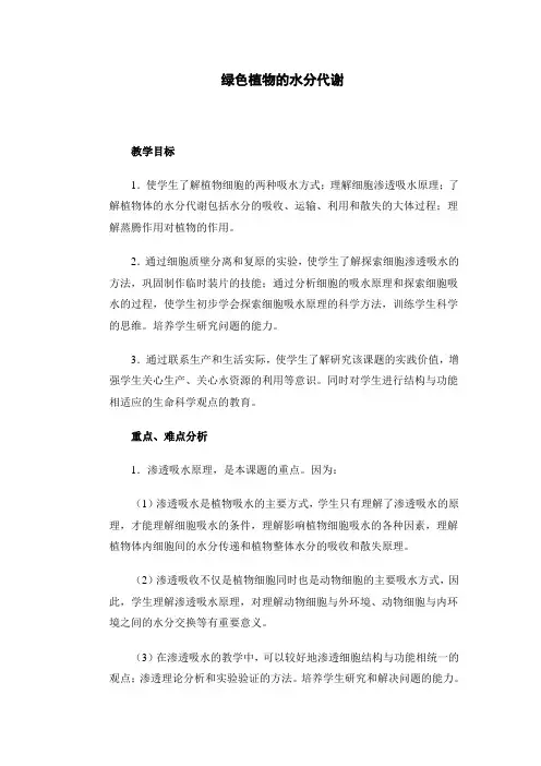 绿色植物的水分代谢教案