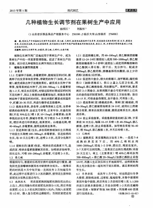 几种植物生长调节剂在果树生产中应用